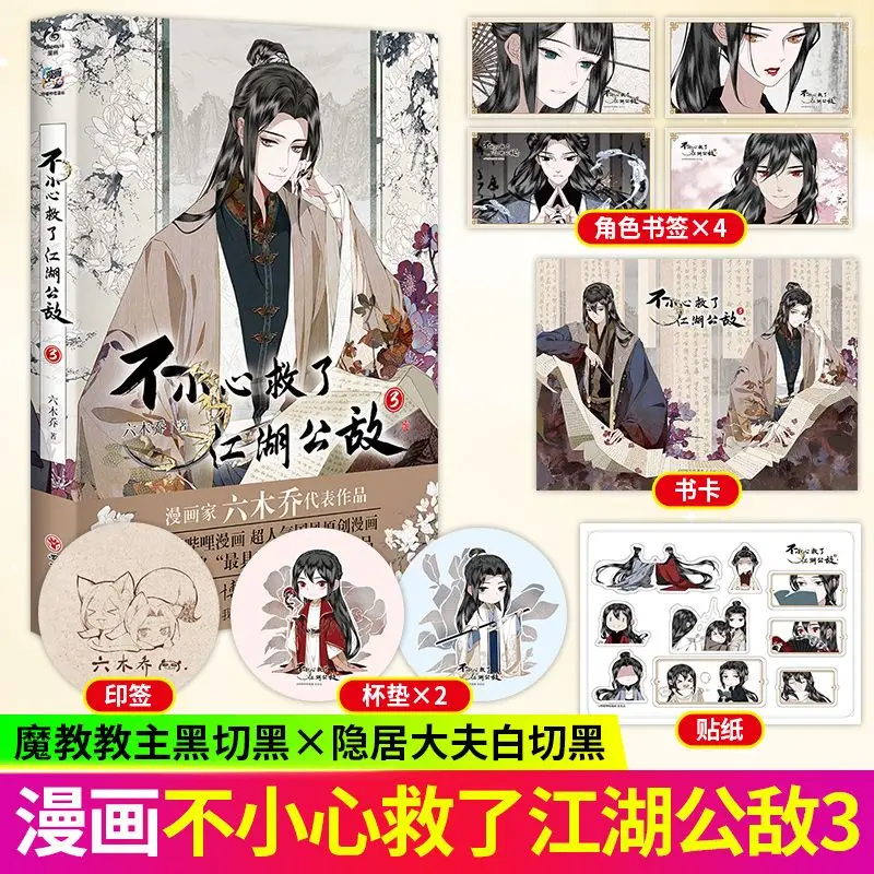 Accidentally Saved The Public Enemy Vol.1-4 Liu Muqiao's Bilibili Guofeng Original Domestic Animation Physical Comic Book