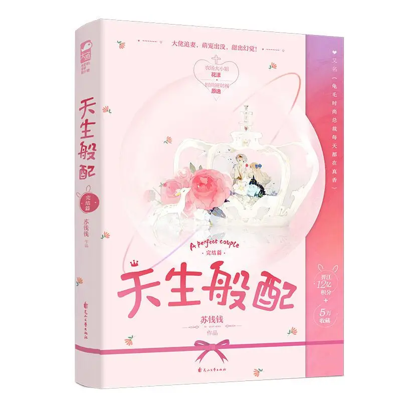 Born to Be Perfect 2 - Final Chapter Author: Su Qianqian Urban Sweet Romance Novel Book