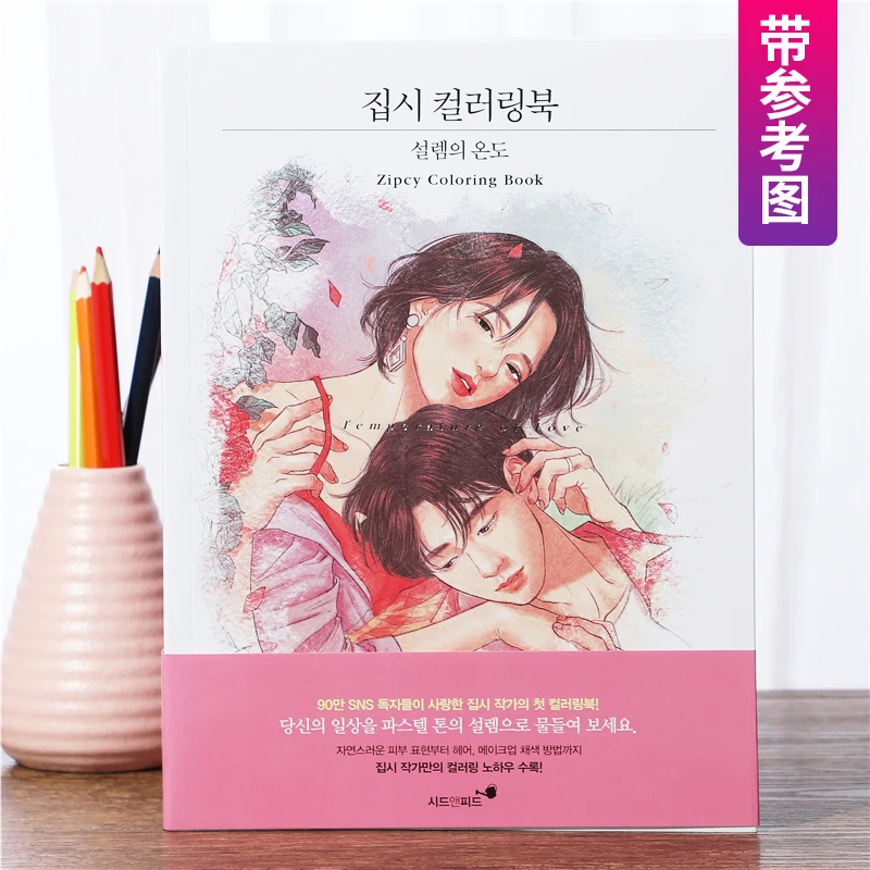 Korean Heart Temperature Adult Art Painting Book filling Book lovers relief graffiti Coloring Book