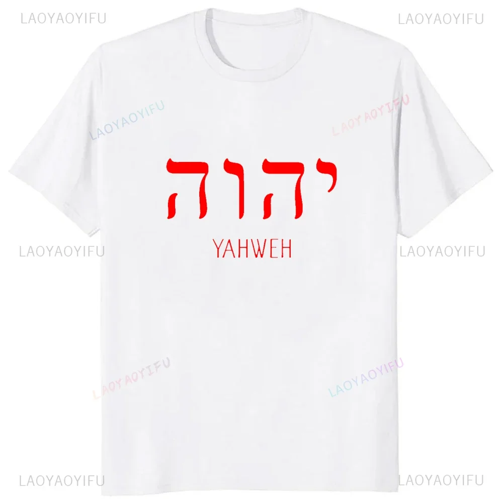 Hot Sale Yahweh Yhwh Almighty Religious Tshirt Casual Fashion Y2k Loose Hip Hop Man T-shirt Soft Comfort Breathe Women Clothing