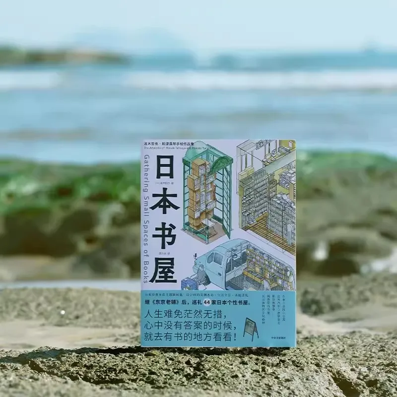 Gathering Small Spaces of Books - 44 Unique Bookstores Pilgrimage Collection Japanese Style Illustration Sketch Album