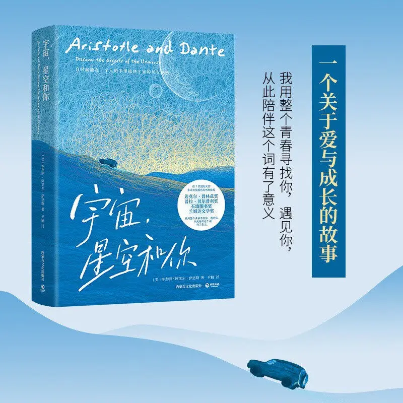 Aristotle and Dante Discover The Secrets of The Universe Reading Book Chinese Version Time Magazine's 100 Classic Books Youth - view 2