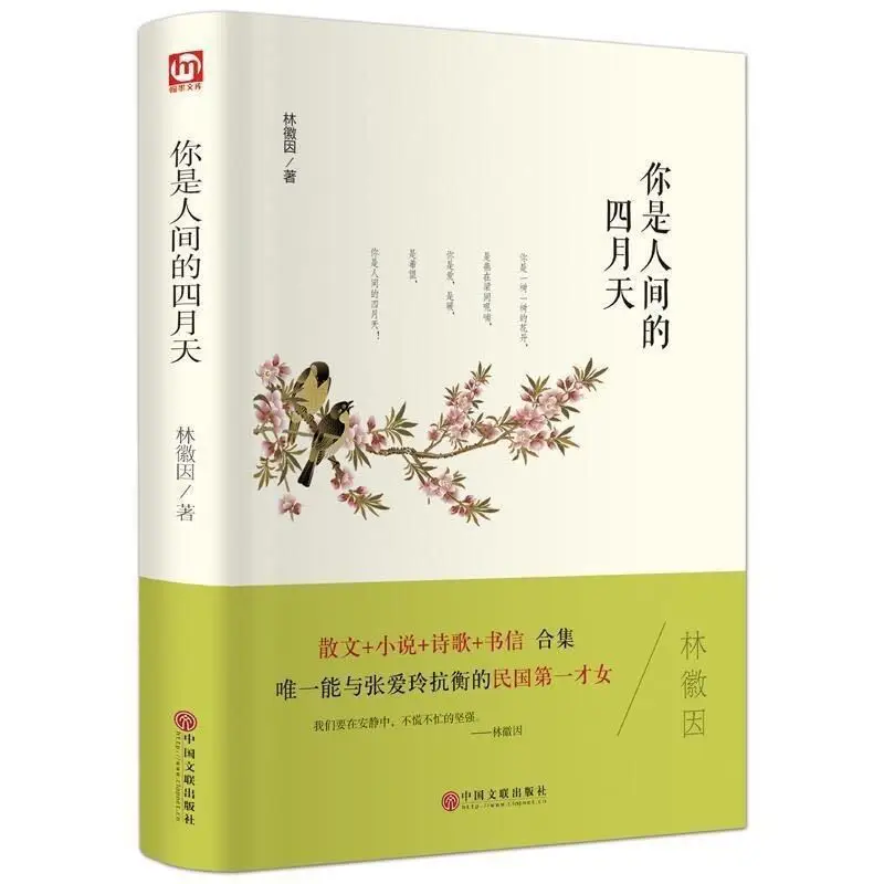 Eres el día de abril en el mundo, colección de poesías de Lin Huiyin, leyendas famosas del mundo, libros de letras juveniles contemporáneos