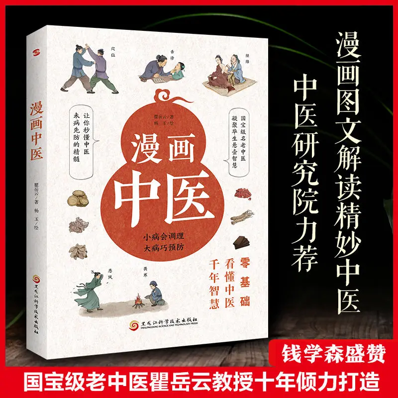 Comic Traditional Chinese Medicine Book Color Picture Common Sense of Traditional Chinese Medicine Humorous Interpretation