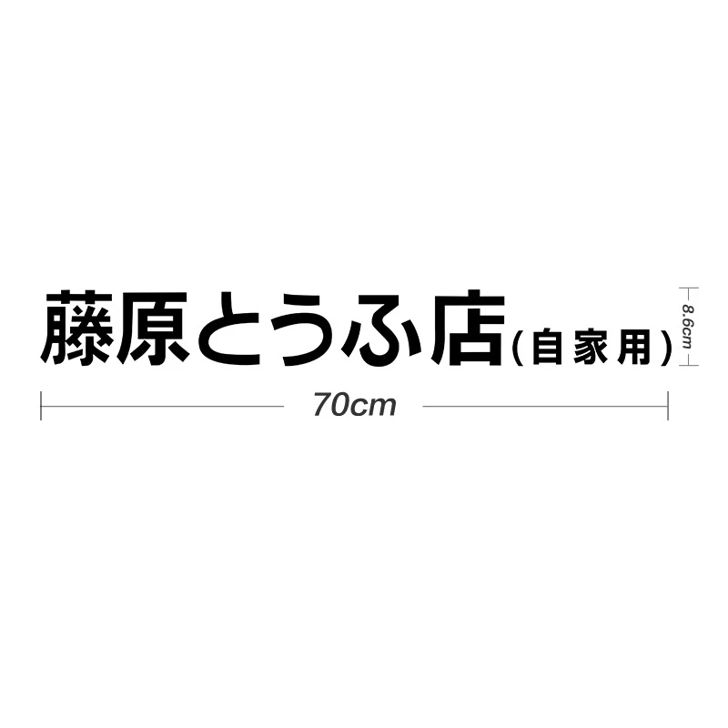 1Pc Car Sticker JDM Japanese Kanji Initial D Drift Auto Funny Fashion Fujiwara Tofu Shop Sticker Decal Decor Rear Window Sticker