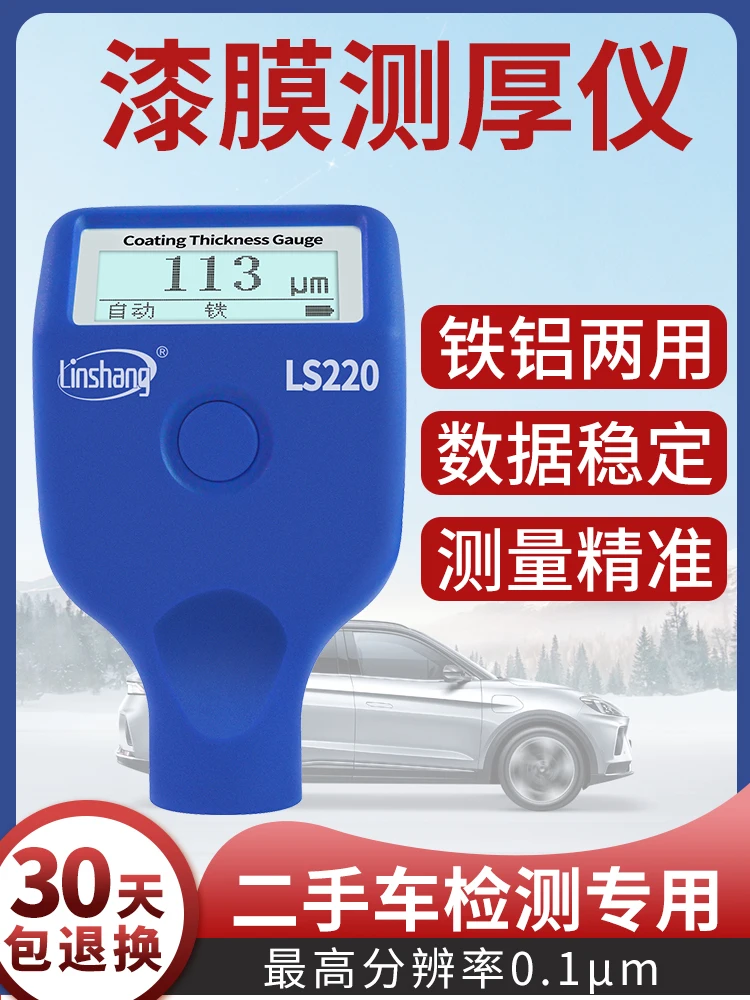 LS220 coating thickness gauge use d car paint surface inspection iron-based aluminum-based paint film thickness gauge