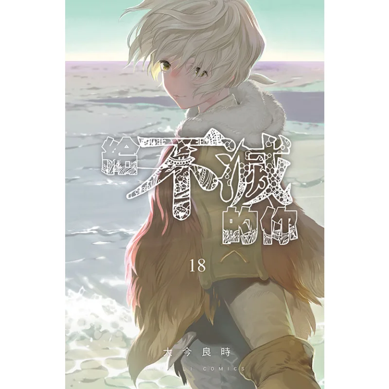 

To The Immortal You 18 The Great Jin Is A Good Time Dongli Publishing 9786263474079 Book