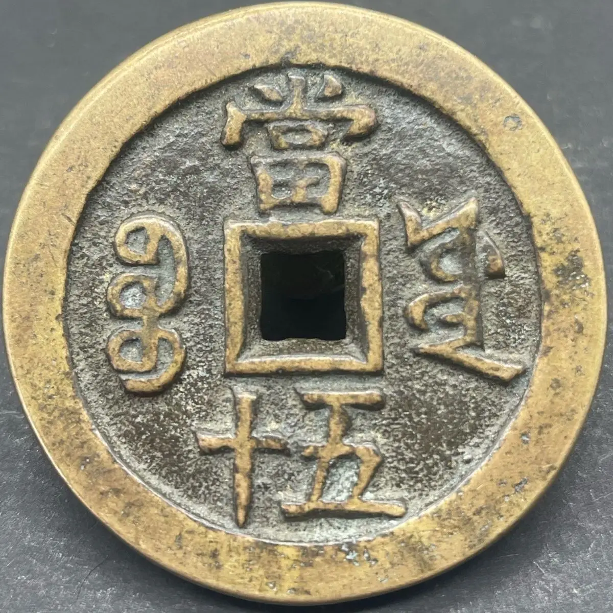 handed down from generation to generation Huang Liang Baoyuan Xianfeng Chongbao Dang fifty ancient coins antique old objects lar