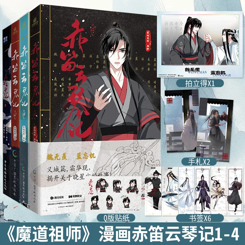 

Red Flute Yunqin 1 + 2 + 3 + 4 Comics, All 4 Volumes, Ink Fragrance and Copper Smell, Blue Forgetting Machine, Wei Wuxian