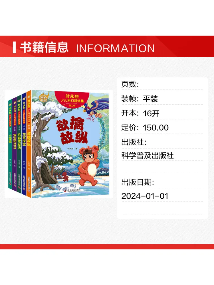 Book-Winshare Ye Yonglie's Selected Children's Science Fiction Collection Volume 2 Complete Of 5 Books