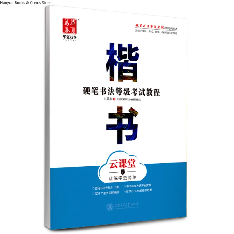 Hard Pen Grading Exam Guide: Regular Script Copybook、Calligraphy Tracing Practice Book、Xing Shu、Kai Shu、Li Shu
