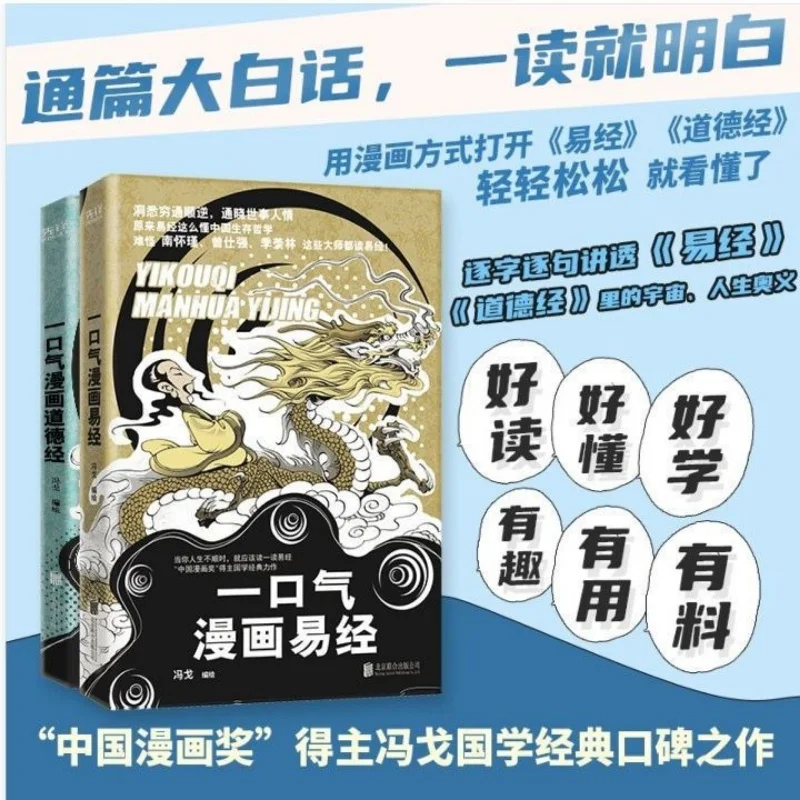 Comic Book Version of Tao Te Ching + Comic Book Version of I Ching: Classic Introductory Books To Chinese Classical Studies