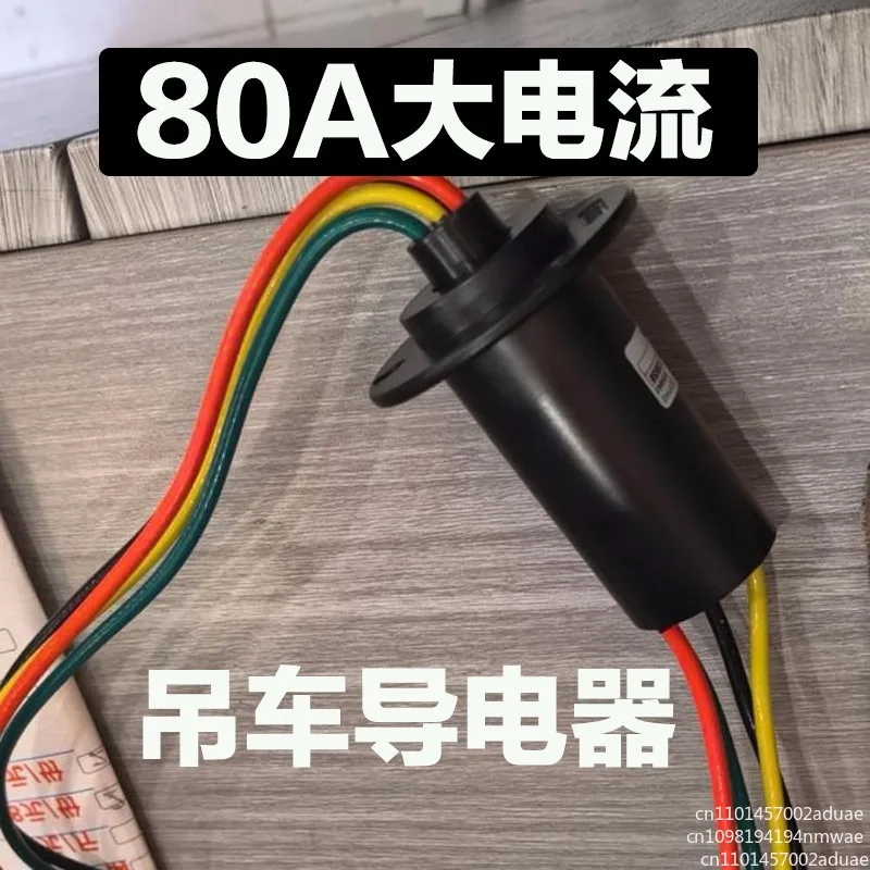 30A60A80A high current crane air conditioner conductive ring parking air conditioner 360 degree electrical conductor pendant