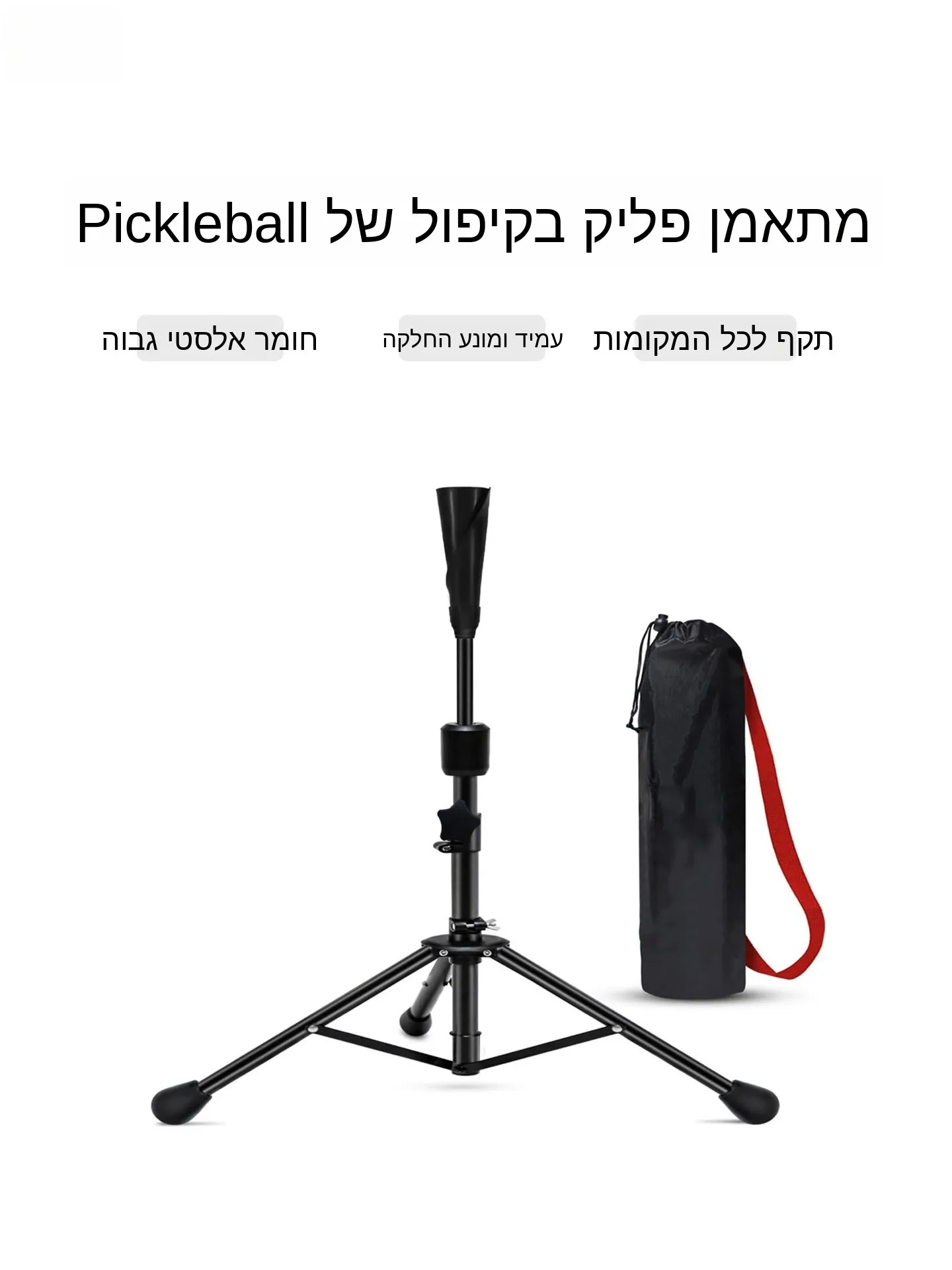 vispinvo-entrenador-profesional-portatil-de-pickleball-para-backhand-y-flick-estable-altura-ajustable-apto-para-todas-las-canchas-deporte-y-fitness