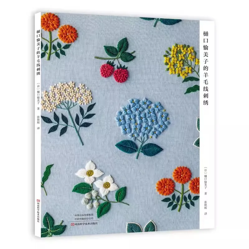 Livre de broderie de fil de laine de Higuchi YumATM, broderie de fleurs et de plantes, conception de tutaple