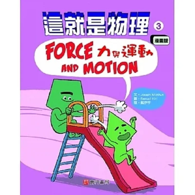 This Is Physics 3 Force And Motion Joseph Midthun Nanmen Bookstore 9786263420670 Book