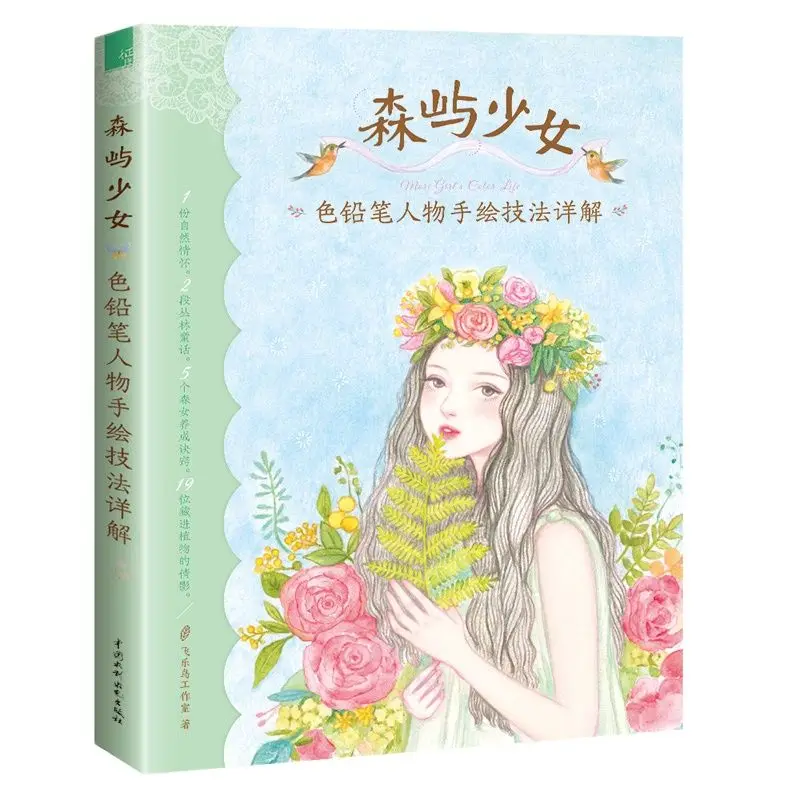 

Цветной карандаш Mori Girl, фигурка, ручной рисунок, техника, книга, цветной свинцовый основной учебник для рисования