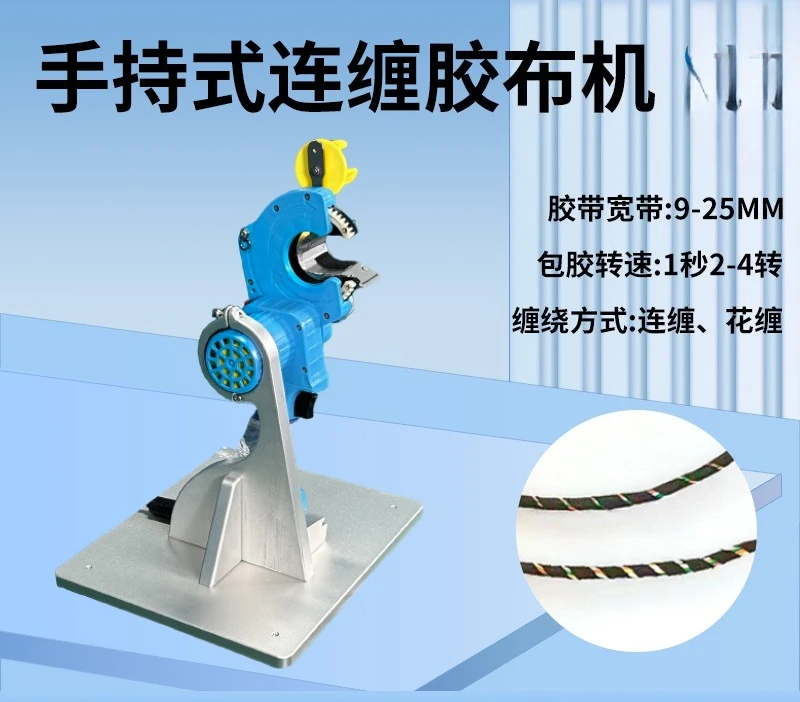 Wire harness automatic tape wrapping machine tape wrapping machine full wrapping, handheld desktop dual-use