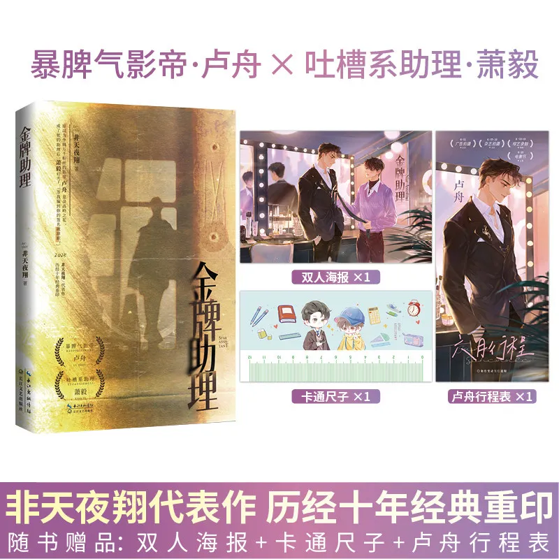 Top Assistant By Fei Tian Ye Xiang Movie Star Lu Zhou × Assistant Xiao Yi Two Male Leads with Modern Urban BL Novel