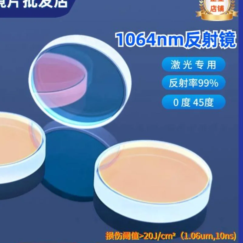 1064 Нм 0Du 45Du Полноотражающая линза D12,7/20/25/30 мм Лазерная сварочная машина для резки и маркировки