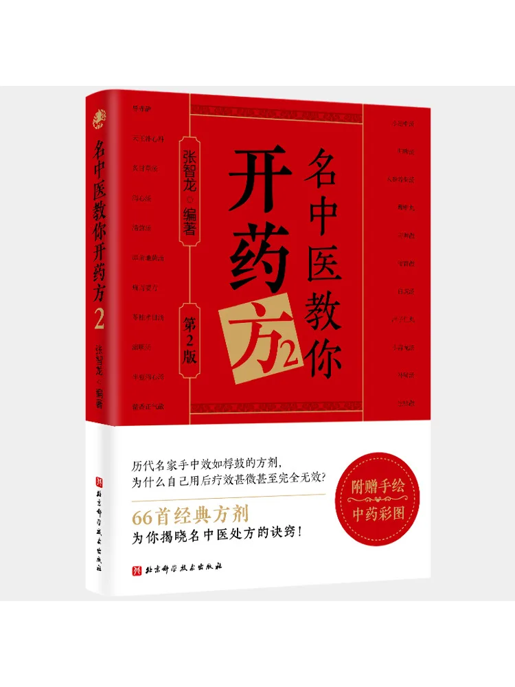 

Book-Winshare Famous Traditional Chinese Medicine Teaches You To Develop Medicine 2 2nd Edition