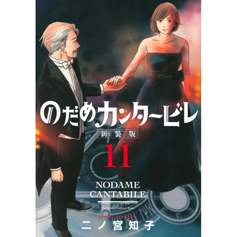 

Nodame Lover Dream New Version 11 Tomoko Ninomiya Kodansha 9784065285299 Book