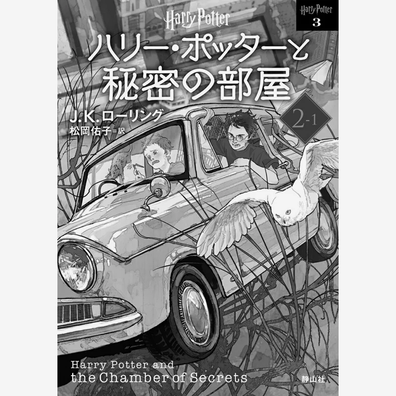 

Harry Potter And The Chamber Of Secrets Translated By J K Rowling And Yuko Matsuoka Jing Shan Society 9784863896826 Book