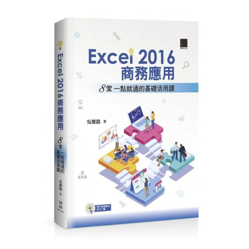 EXCEL2016 Business Applications 8 Basic Practical Lessons That You Can Master At A Glance Wu Canming 9789864344970