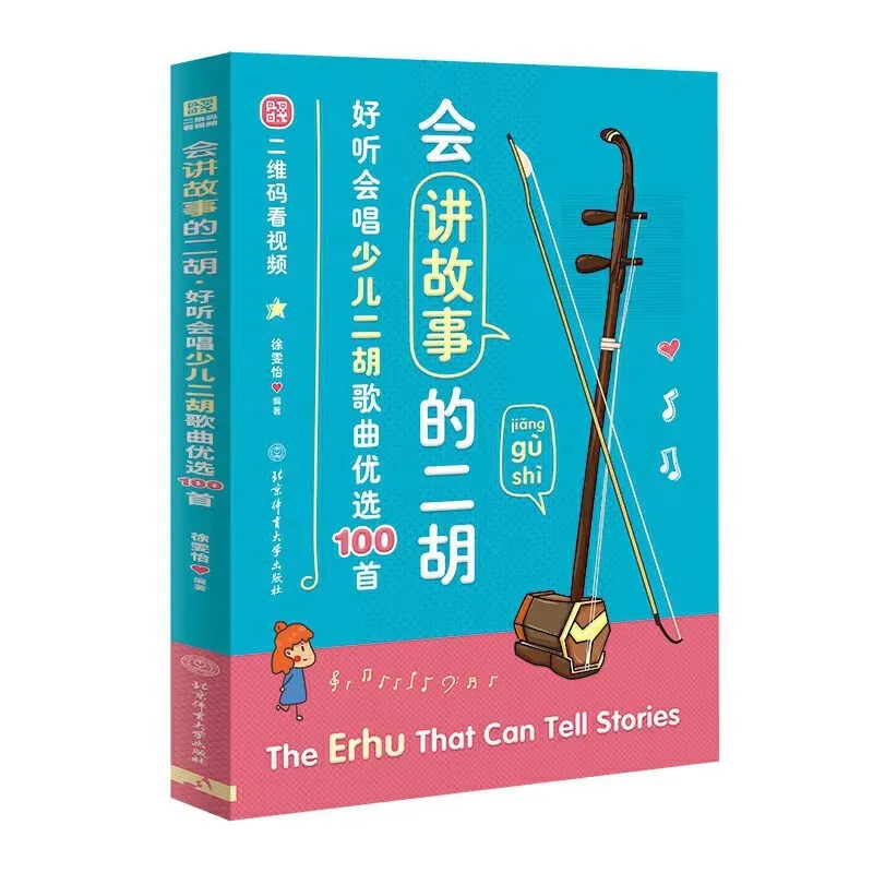 Erhu Tutorial Book – Chinese Folk Songs with Step-by-Step Guide