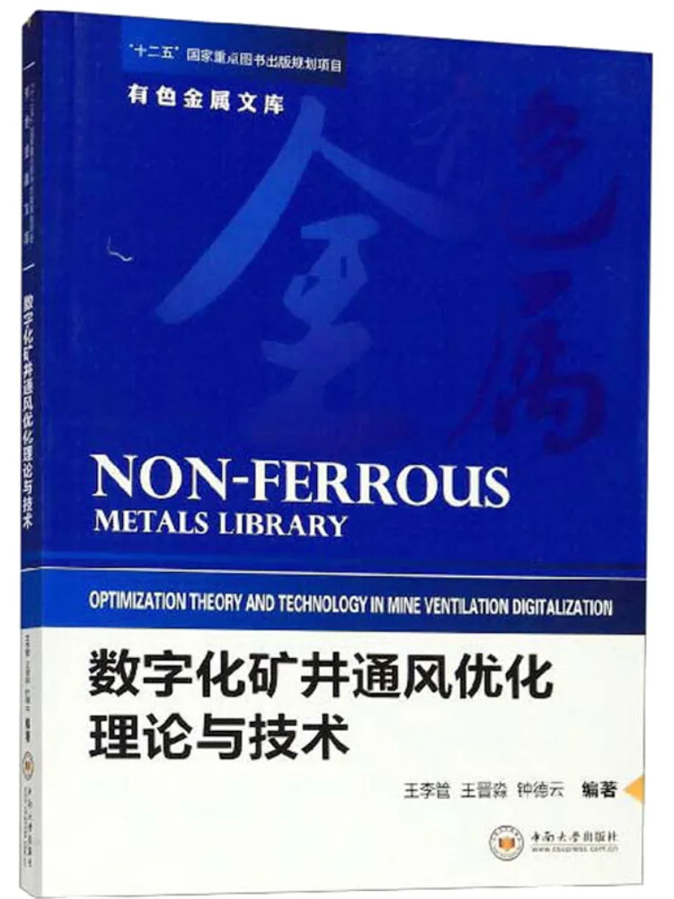 

Book-Winshare Digital Mine Ventilation Optimization Theory and Technology