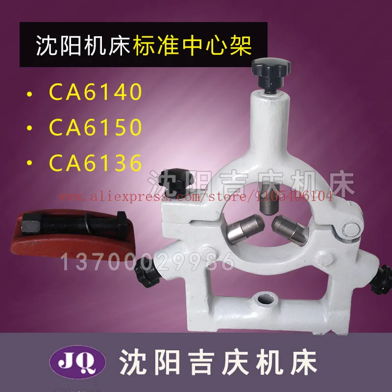Shenyang machine tool accessories CA6136 CA6140 CA6150 center frame, standard increase 50-200 80-260