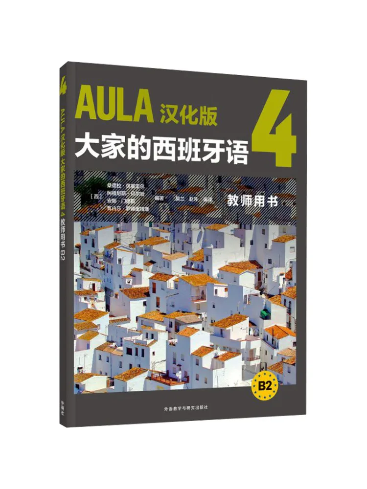 

Книга-Winshare Aula, китайское издание, универсальная испанская 4. Книга учителя B2
