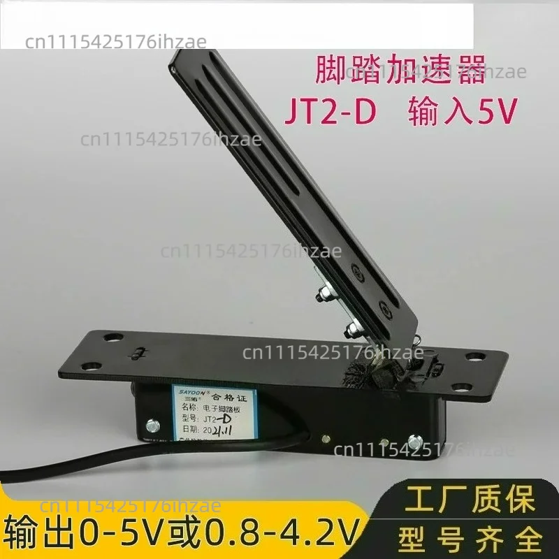 Throttle pedal, foot accelerator JT2-D JKH acceleration JKD potentiometer 0-5V 0-5KΩ