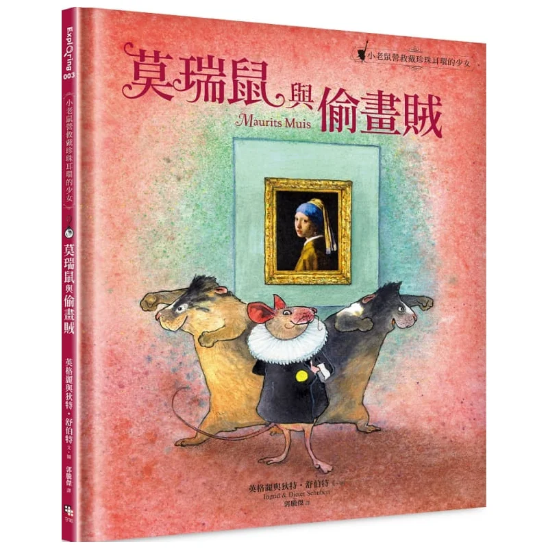 

Мюррей Мышь и Злора картина Маленькая Мышка спасает девушку в жемчужную серьгу 9789865505516