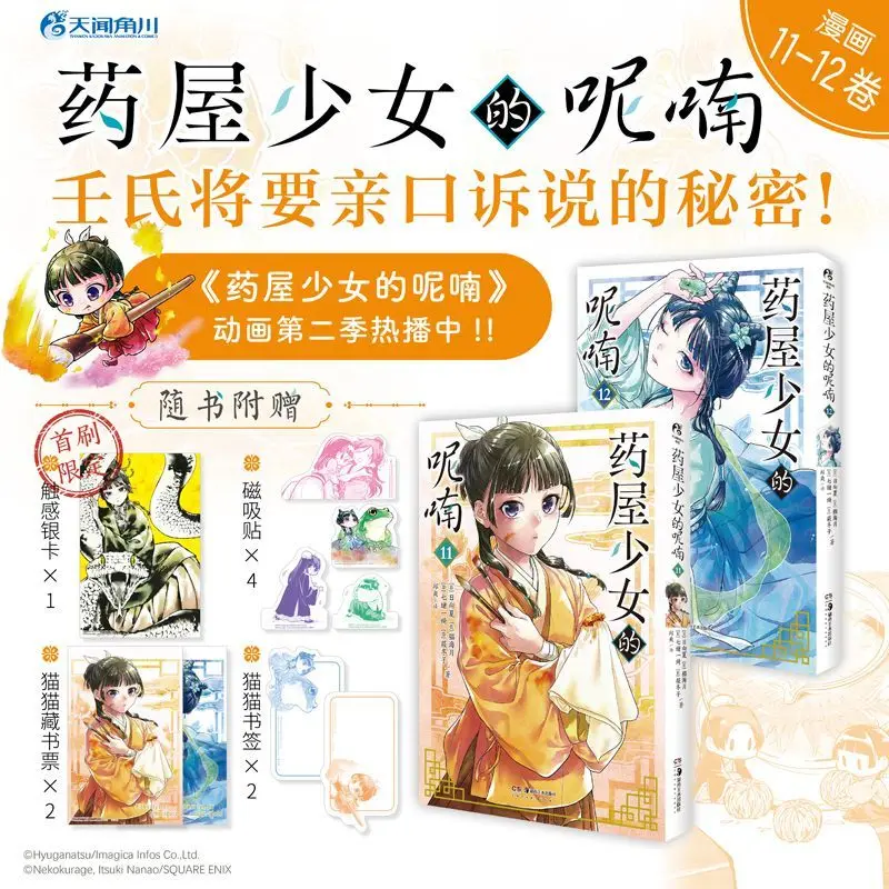 The Apothecary Diaries Vol.11-12 Manga Book Chinese Version The Secret That Renshi Will Tell Personally Japanese Comics
