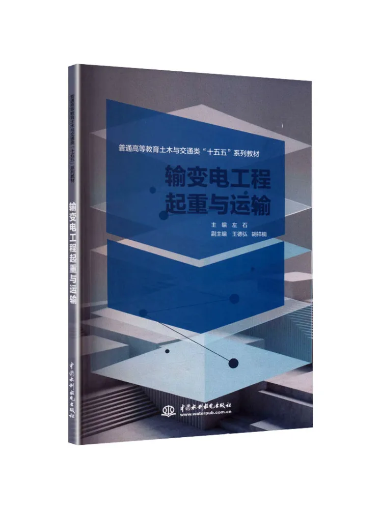 Book-Winshare Lifting and Transportation in Power Transmission and Transformation Engineering