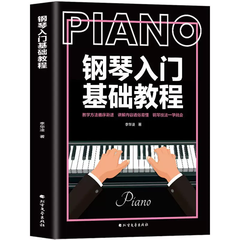 Piano Introductory Tutorial Teaching Zero-based Adult Self-study The Basic Knowledge Books of The Primary Stage of Piano