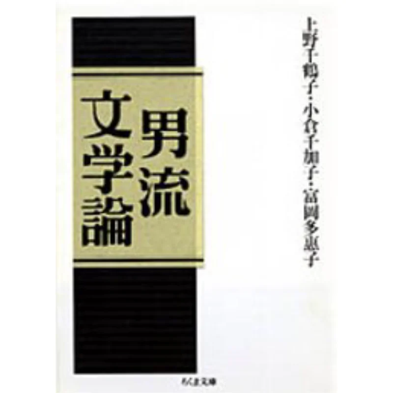 Danryu Bungaku RON Chizuko Ueno Zhu Mo Ruang Belajar 9784480033284 Buku