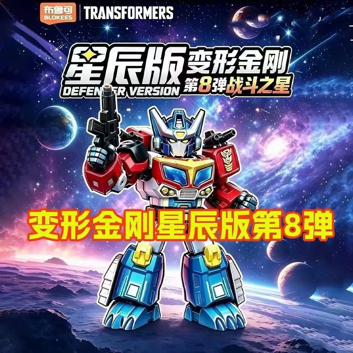 BLOKEES Transformers Star Series Vol 8 Blind Box Eighth Generation Action Figures Galactic Optimus Prime And Megatron Armor Toy