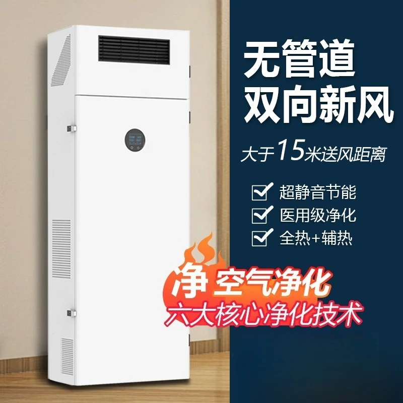 Cabinet-type Full Heat Exchange Fresh Air System, Floor-to-ceiling Two-way Flow Room Without Pipes for Household Purification