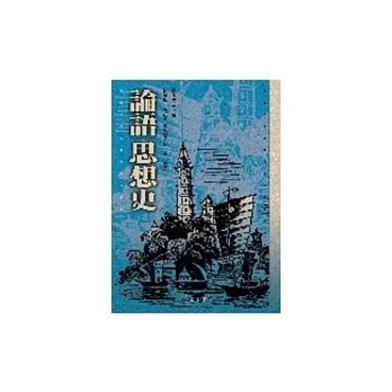 

The Intellectual History Of The Analects Kenji Matsukawa Edited Wanjuan Tower 9789577395597 Book