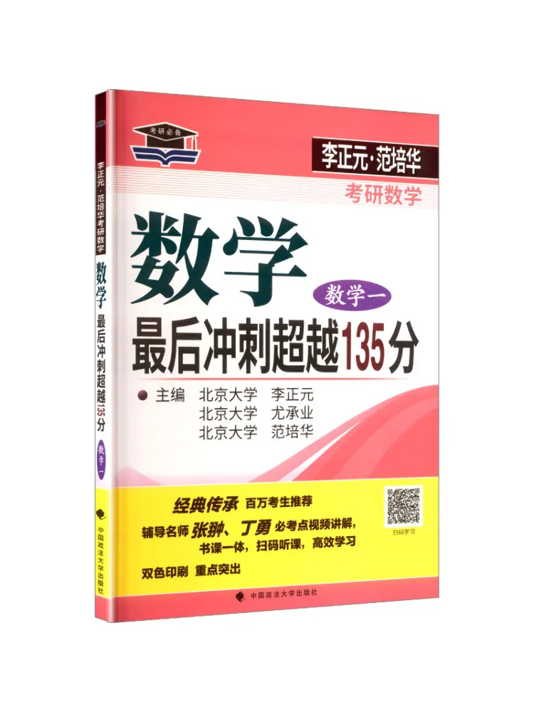Book-Winshare Li Zhengyuan Fan Peihua Final Sprint in Postgraduate Entrance Exam Mathematics To Exceed 135 Points Mathematics I