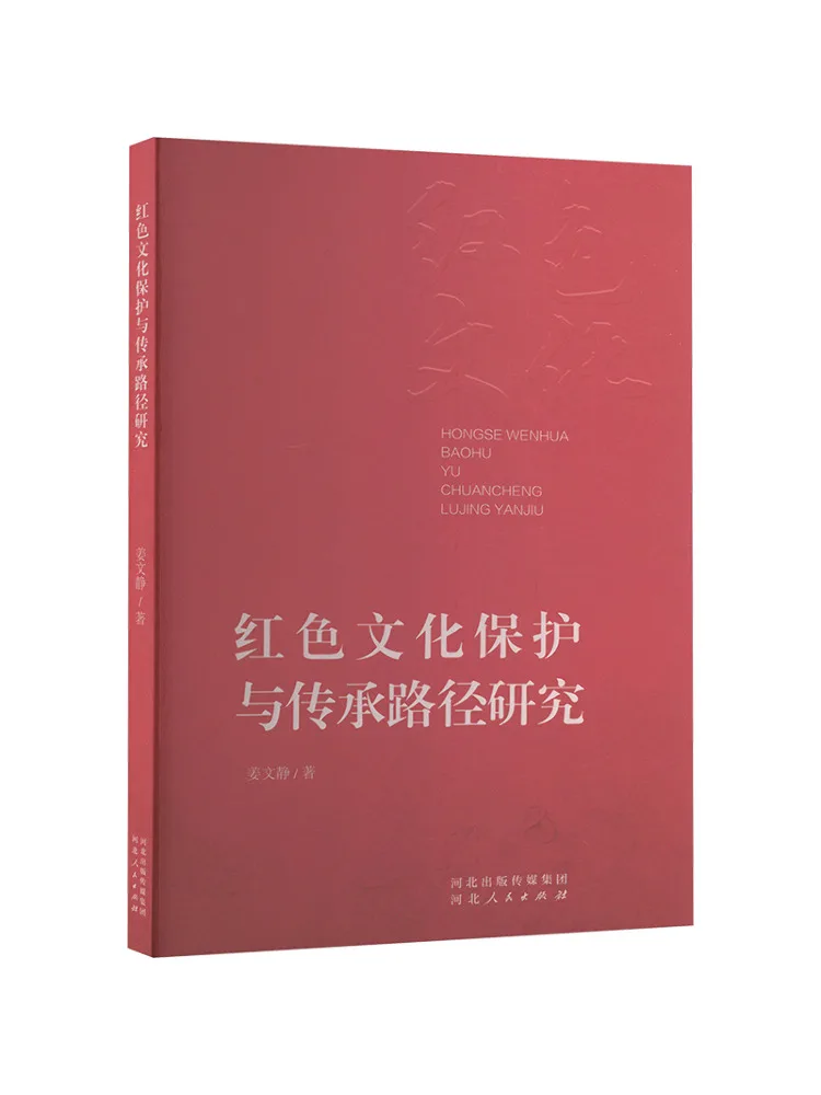 

Книга-Winshare Research on the Path of Red Cultural Protection and Inheritance