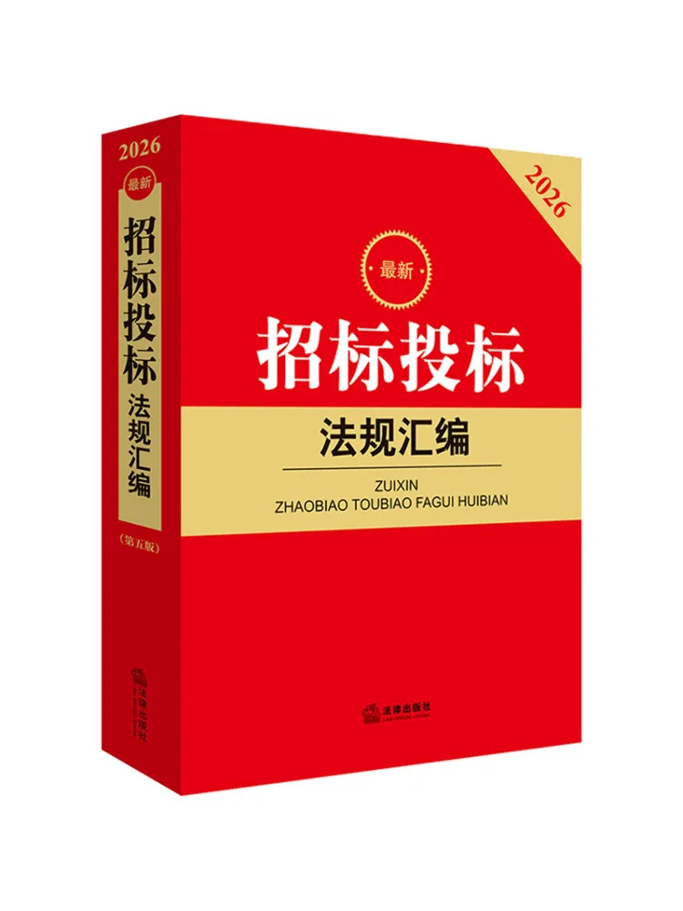 Book-Winshare 2026 Latest Compilation Of Bidding and Tendering Regulations Fifth Edition