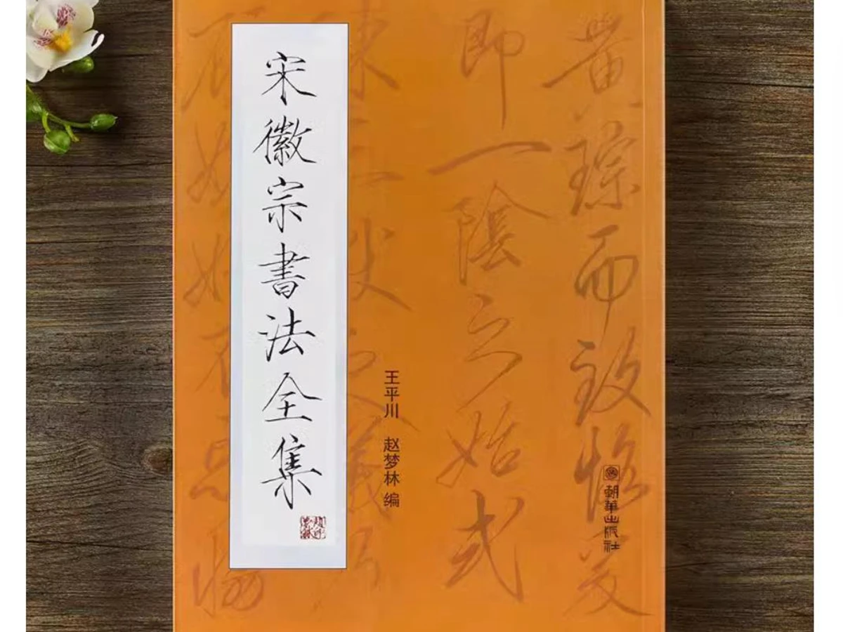 中国の書道本-ソング・フイゾン-スリムゴールドスタイル全集-コピー練習帳