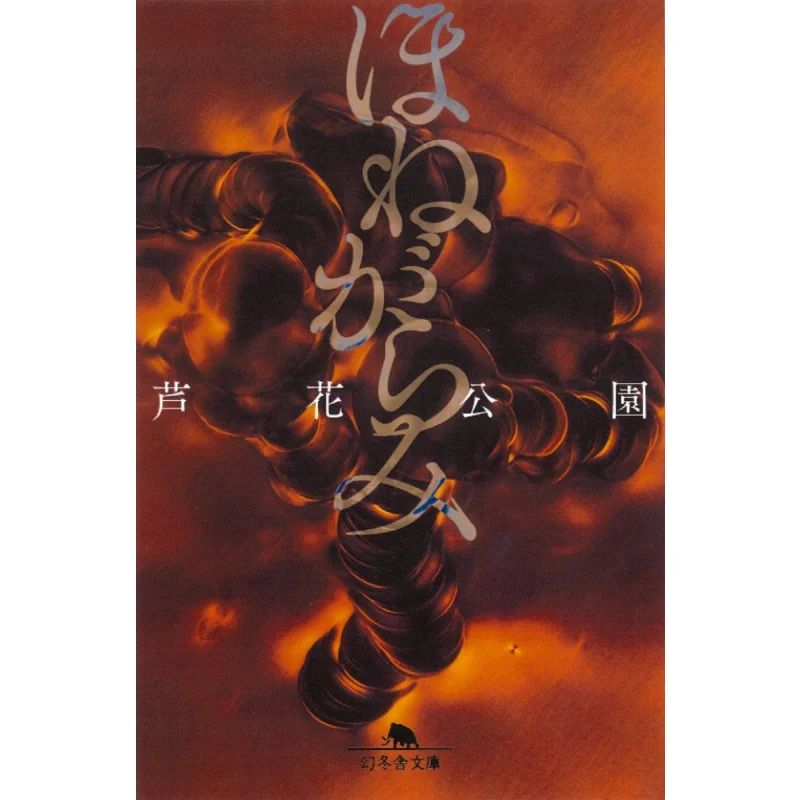 

Honegarami Luhua Park Gentosha 9784344431942 Book