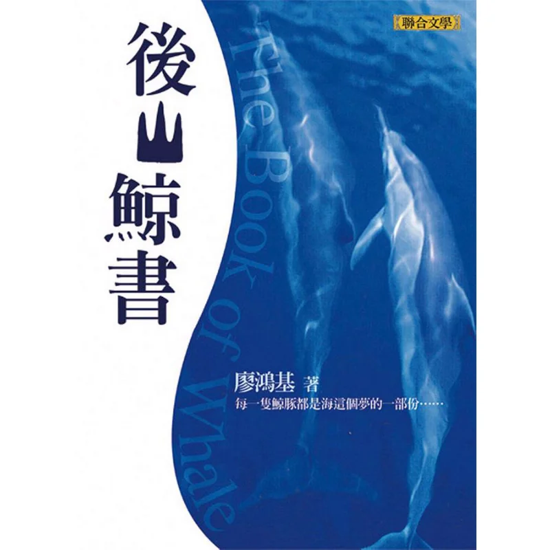 

Back Mountain Whale Book Liao Hongji Jin Lei United Literature 9789575227432 Book