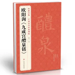 Ouyang Xun Jiucheng Palace Liquan Inscription Regular Chinese Brush Calligraphy Copybook Book Rubbing from a Stone Inscription