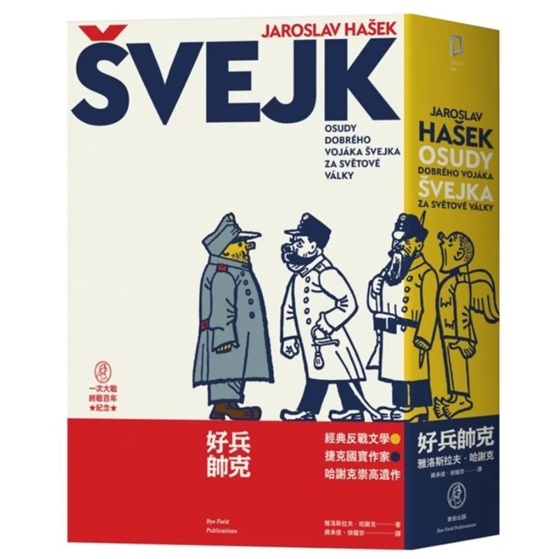 

Хороший солдат Шуке, классическая антиводная литература, благородная послезумная работа чешского национального писателя сокровищ Hasek 9789863445340