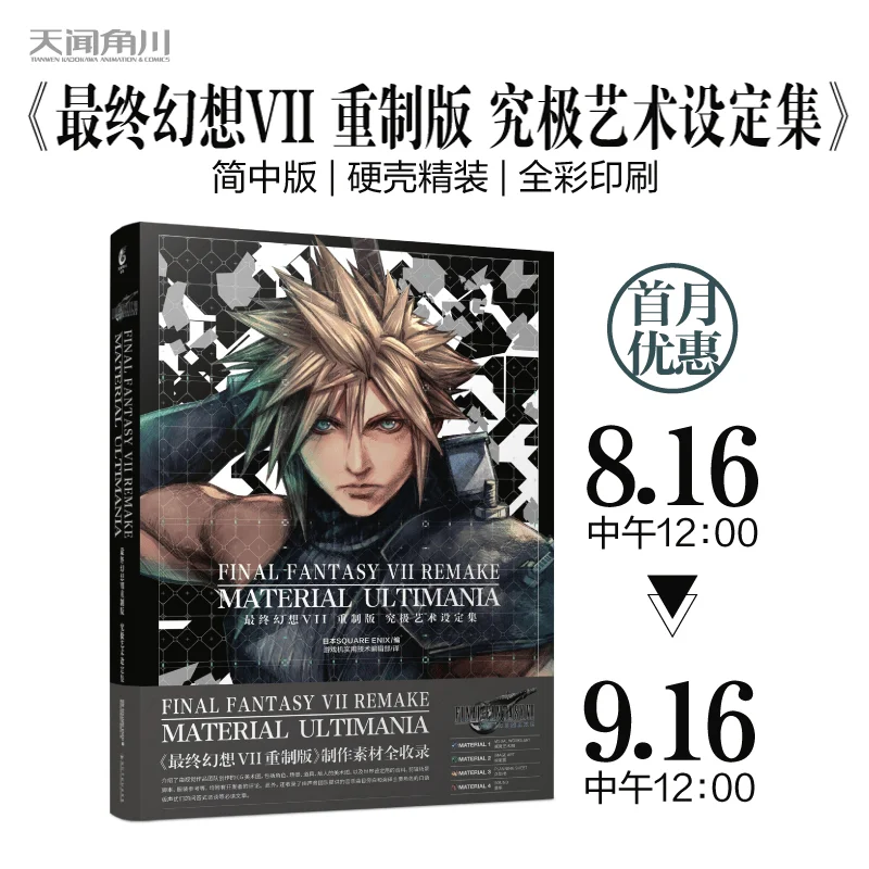 

Final Fantasy VII Remastered Ultimate Art Setting Collection Book Produced by Tianwen Kadokawa